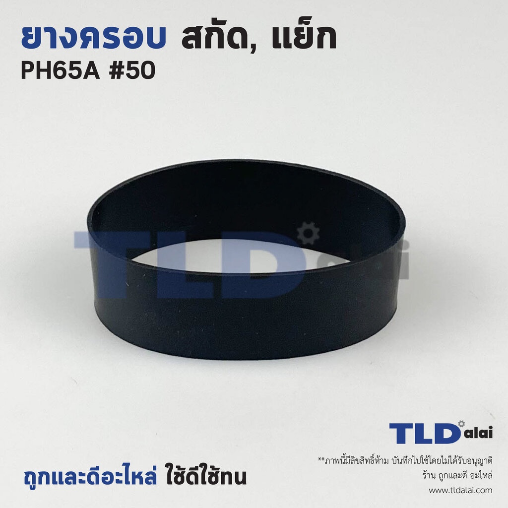 ยางครอบ สกัด, แย็ก Hitachi ฮิตาชิ รุ่น PH65A อะไหล่เบอร์ 50 อะไหล่สกัด 15กิโล