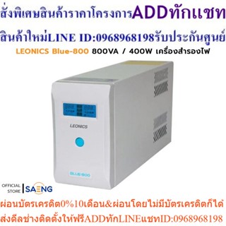 LEONICS BLUE-800 800VA / 400W UPS เครื่องสำรองไฟ Digital line interactive พร้อมจอแสดงผลแบบ LCD รับประกัน 2 ปี