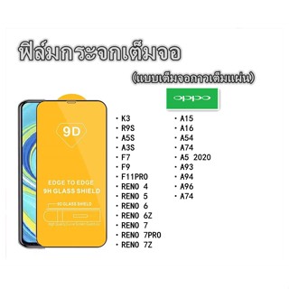 A041 ฟิล์มกระจกเต็มจอ For OPPO