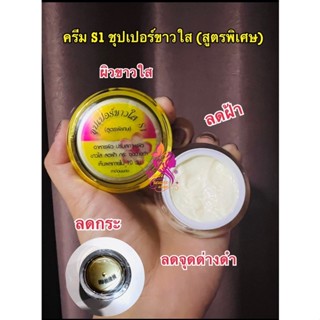 ครีม S1  Super ขาวใส (ซุปเปอร์ขาวใส เอสวัน) 10กรัม