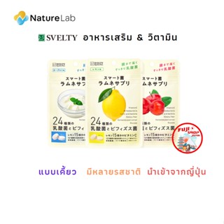 Svelti Smart Fungus Ramune อาหารเสริมช่วยขับถ่าย นำเข้าจากญี่ปุ่น 30 เม็ด