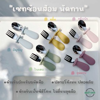 Musthave ช้อนส้อมสแตนเลส 316 สำหรับเด็ก ช้อนส้อมเด็ก