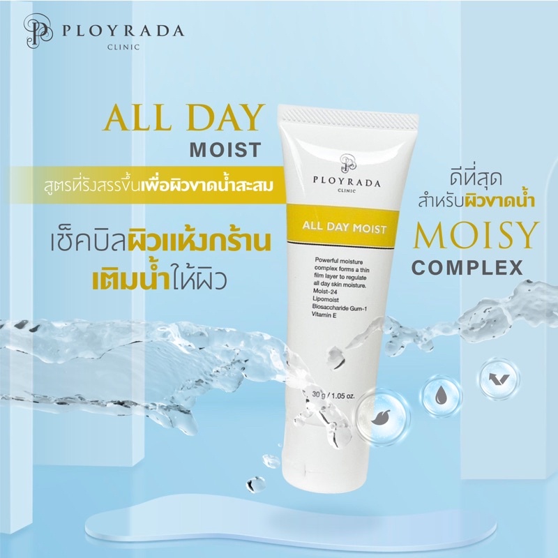 All Day moist เติมน้ำให้กลับผิวชุ่มชื่นยาวนาน 24 ชั่วโมงพร้อมบำรุงให้ผิวแข็งแรง ployrada All Day moi