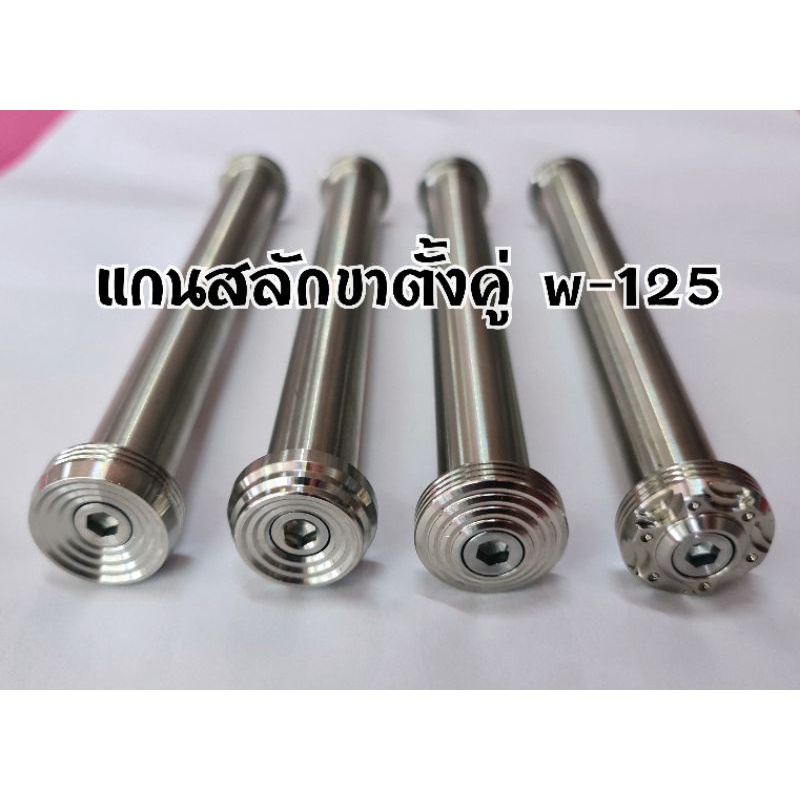 (งานกลึงมือ) แกนสลักขาตั้งคู่ W-125 สแตนเลสแท้ทั้งชิ้น (1ชิ้น)