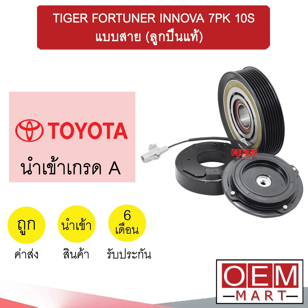 คลัชคอมแอร์ นำเข้า ญี่ปุ่น โตโยต้า ไทเกอร์ ฟอร์จูนเนอร์ อินโนว่า 7PK 10S แบบสาย มูเลย์ พูเลย์ 6A2 51