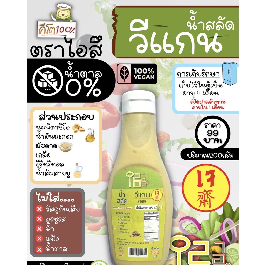 น้ำสลัดวีแกน vegan 200 g น้ำสลัดไอสึ น้ำสลัดเจ น้ำสลัดคีโต น้ำสลัดคลีน น้ำสลัด สลัด คลีน คีโต งาญี่ปุ่นคีโต น้ำสลัดอร่อย