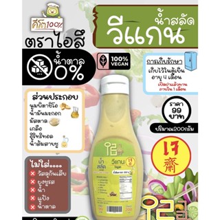 น้ำสลัดวีแกน vegan 200 g น้ำสลัดไอสึ น้ำสลัดเจ น้ำสลัดคีโต น้ำสลัดคลีน น้ำสลัด สลัด คลีน คีโต งาญี่ปุ่นคีโต น้ำสลัดอร่อย