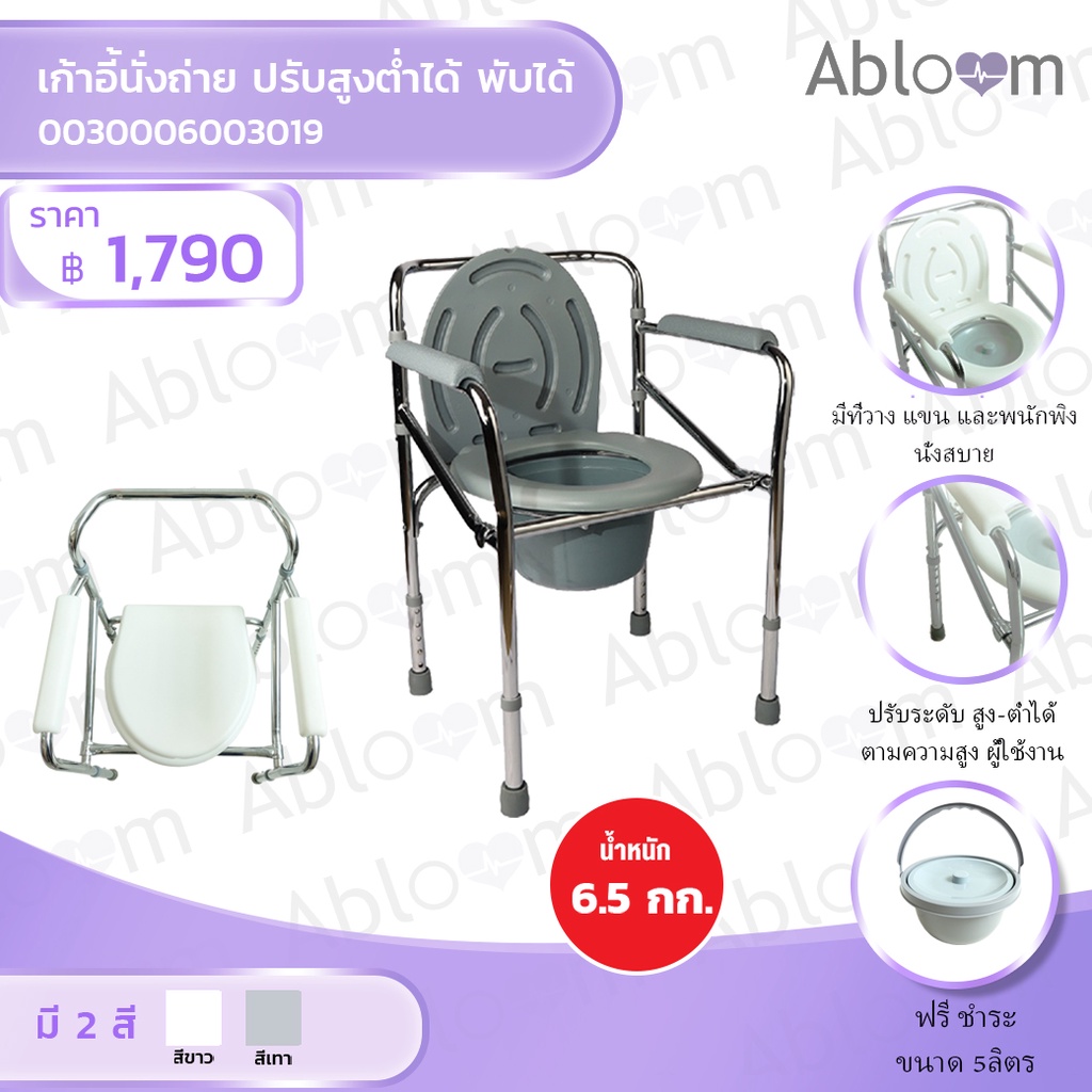 Abloom เก้าอี้นั่งถ่าย ปรับสูง-ต่ำได้ พับได้ Steel Folding Commode Chair - มีสีให้เลือก
