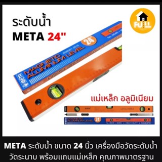 META ระดับน้ำ ที่วัดระดับน้ำ เครื่องวัดระนาบ ขนาด 24 นิ้ว พร้อมแถบแม่เหล็ก เป็นอลูมิเนียม คุณภาพมาตรฐาน 100%