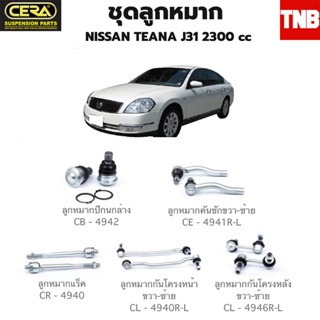 CERA ช่วงล่าง ลูกหมาก NISSAN TEANA J31 นิสสันเทียน่า  2002-2007  2300 cc ลูกหมากปีกนกล่าง ลูกหมากคันชักขวา ลูกหมากคันชัก