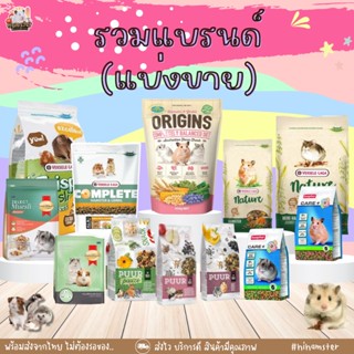 [HiHamster]รวมอาหารแบรนด์ดัง ยี่ห้อดัง Complete, Care+, มารุคัง, Crispy, และ Nature แบ่งขาย 50กรัม 100 กรัม