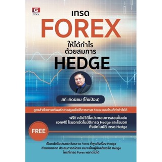 เทรด FOREX ให้ได้กำไร ด้วยสมการ HEDGE