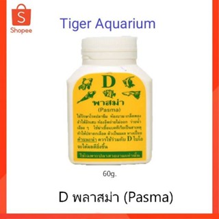 ดี พลาสม่า (D Pasma) ใช้รักษาโรคแบคทีเรีย ตัวเปื่อย หางเปื่อย ท้องบวม ว่ายน้ำเอียงๆ