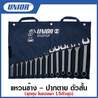 Unior ประแจแหวนข้าง-ปากตาย ตัวสั้น ชุด ในซองผ้า รุ่น 125PB (125/1PB) ขนาด นิ้ว 15ตัวชุด