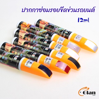 Glanxuan ปากกาซ่อมแซมสีรถยนต์  ปากกาปกปิดรอยขีดข่วน  car scratch repair pen