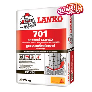 ส่งฟรีทั่วประเทศ ปูนชนิดไม่หดตัวซ่อมงานทั่วไป LANKO แลงโก้ 701 เกร้าท์ กำลังอัดสูง 25 กก. สีเทา