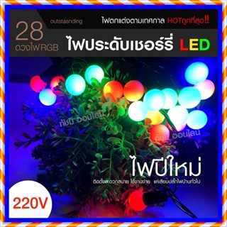 ไฟประดับ LED ไฟหยดน้ำ 50 ดวง ไฟโซล่าเซลล์ ไฟหัวไม้ขีด l ไฟสโนว์บอล ไฟปิงปอง ไฟตกแต่ง ไฟ100ดวง แสงRGB เหลือง ขาว ไฟกระพริ