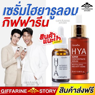 ไฮยา เซรั่มไฮยา giffarine hya ไฮยาลูรอน กิฟฟารีน เติมน้ำผิวหน้า ลดริ้วรอย บำรุงผิวหน้า