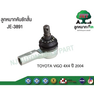 ลูกหมากคันชักสั้น รุ่น VIGO 4WD TOYOTA #JE-3891