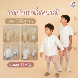 ราชปาแตน  ผ้าไหมเกรดพรีเมี่ยม ชุดไทยเด็กชาย สีทอง