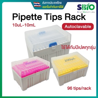 ปิเปตทิปพร้อมกล่อง Universal Pipette Tips ใช้ได้กับปิเปตทุกรุ่น ขนาด 10uL-10mL Pre-sterilized 96 un/rack autoclave ได้