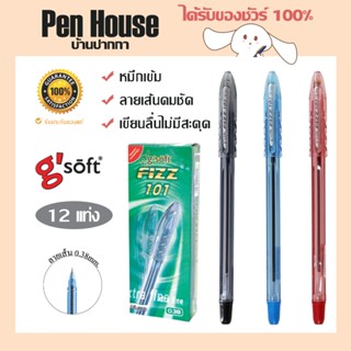 [12เเท่ง/กล่อง] ปากกาลูกลื่นเจล จีซอฟท์ 0.38 (ตกด้ามละ 9 บาทเท่านั้น) หมึกเข้ม เขียนลื่น FIZZ101 Gsoft 0.38 12 pens