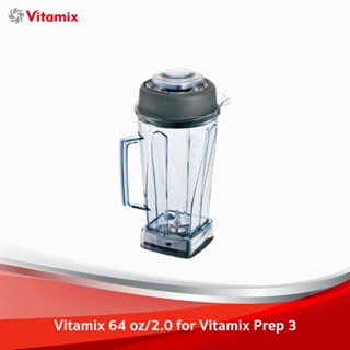 Vitamix 64 oz/2.0 ลิตร (โถ+ใบมีด+ฝา) - โถปั่นสำหรับเครื่องปั่น Vitamix Prep 3