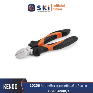 KENDO 10206 คีมปากเฉียง (ชุบโครเมียม/ด้ามหุ้มยาง) 180mm/7"| SKI OFFICIAL