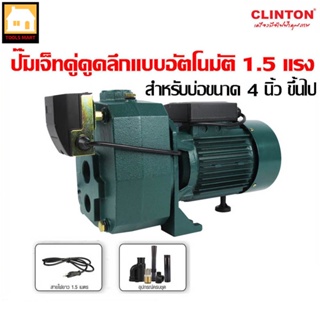 CLINTON ปั๊มเจ็ทคู่ดูดน้ำลึกแบบอัตโนมัติ 1.5 แรง ใบพัดทองเหลืองแท้ รุ่น DP-1100W