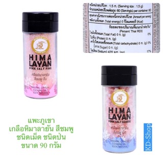 แพะภูเขา เกลือหิมาลายัน  เกลือชมพู Himalayan Pink Salt ชนิดเม็ด ชนิดป่น ขนาด 90 กรัม สินค้าใหม่ สุดคุ้ม พร้อมส่ง