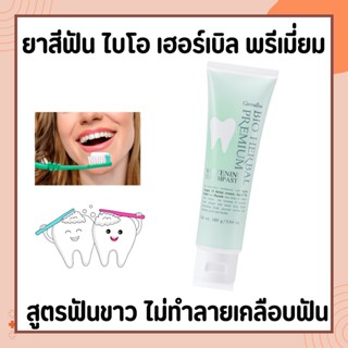 ยาสีฟัน ไบโอ เฮอร์เบิล พรีเมี่ยม ไวท์เทนนิ่ง กิฟฟารีน BIO HERBAL PREMIUM | ฟันขาว ขจัดคราบชา กาแฟ พลัค