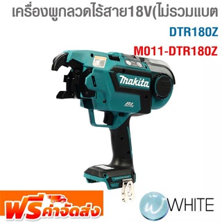 เครื่องผูกลวดไร้สาย18V ไม่รวมแบต DTR180Z  รุ่น M011-DTR180Z ยี่ห้อ  MAKITA จัดส่งฟรี!!!