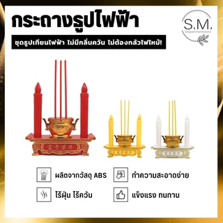 ลูกค้าใหม่ 1บาท🔥 กระถางธูปไฟฟ้า LED ใส่ถ่าน ชุดธูปเทียน ไหว้เจ้า ไร้ฝุ่น ไร้ควัน