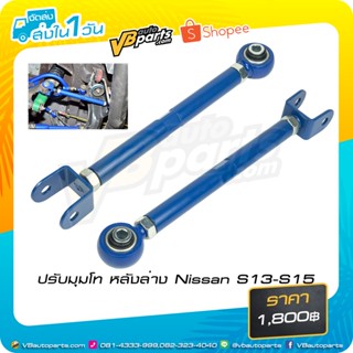 ปรับมุมโท หลังล่าง Nissan S13-S15