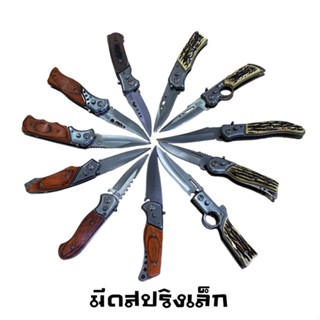 มีดสปริง มีดพับ ขนาดเล็ก รวมแบบ พร้อมส่ง ราคาถูก
