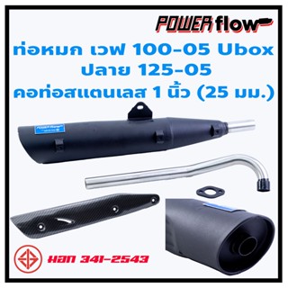 Power Flow ท่อหมก เวฟ100 100-05 Ubox ยูบอก ปลาย 125-05 ห้องกั้น คอ 1  นิ้ว มี มอก