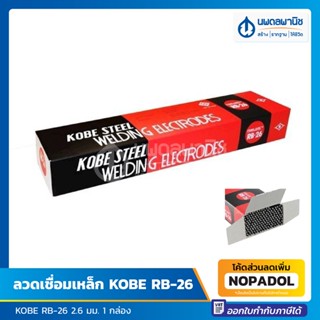 ลวดเชื่อมเหล็ก KOBE RB-26 ขนาด 2.6 มม. 1 กล่อง ของแท้ 💯