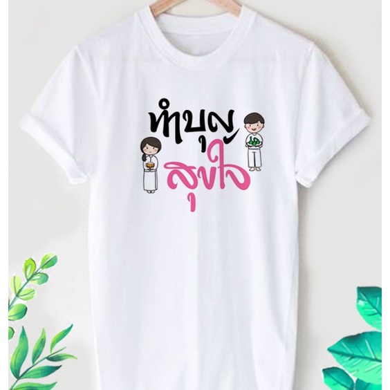 เสื้อยืดสายบุญ ใส่ทำบุญ ลาย ทำบุญ สุขใจ ผ้าTK เนื้อนุ่ม ใส่สบาย คอกลม คอวี