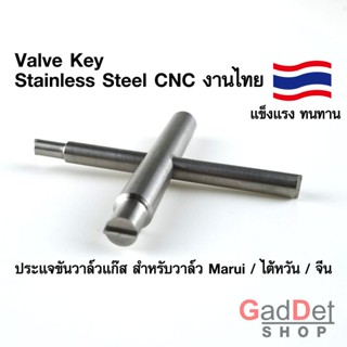 ประแจ ขันวาล์ว Stainless Steel CNC งานไทย Valve Key แกส สำหรับวาล์ว Marui ไต้หวัน จีน