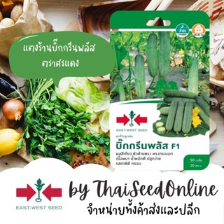 GGEW เมล็ดพันธุ์ซฟ แตงร้านบิ๊กกรีนพลัส ตราศรแดง Cucumber Big Green Plus