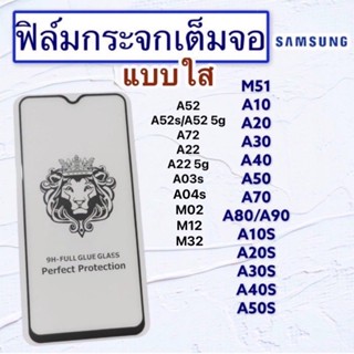 ฟิล์มกระจกมือถือ SAMSUNG รุ่น M51|A10|A20|A30|A40|A50|A70|A80/90|A10s|A20s|A30s|A40s|A50s