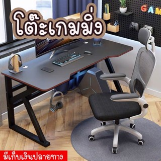 โต๊ะเกมมิ่ง วางคอมพิวเตอร์ โน๊ตบุ๊ค นั่งทำงาน เรียนหนังสือ รับน้ำหนักได้เยอะ แข็งแรง ทนทาน