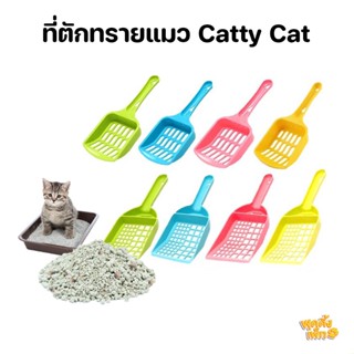 catty cat ที่ตักทรายแมว อุปกรณ์แมว ที่ตักอึแมว ที่ตักฉี่แมว (คละสี)