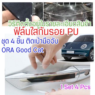 ฟิล์มใสกันรอยเบ้ามือจับประตูรถ Ora Good Ca ฟิล์ม PU กันรอย ยืดหยุ่นสูง รอยหายเองได้ ติดง่าย ขาดยาก 2465