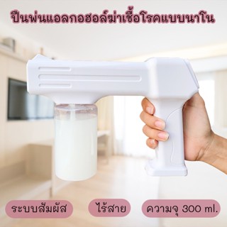 ปืนพ่นแอลกอฮอล์ฆ่าเชื้อโรคแบบนาโน ระบบสัมผัส ราคา 89 บาท จากปกติ 999 บาท