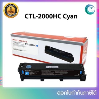 **มีสินค้า** Pantum CTL-2000HC (สีฟ้า) สำหรับเครื่อง CP2200DW /CM2200FDW ออกใบกำกับภาษีได้