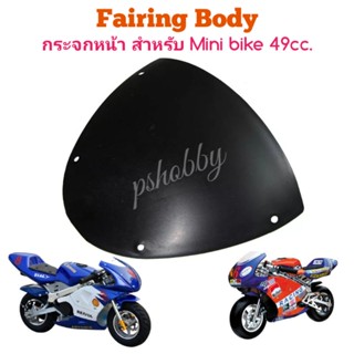 Fairing กระจกหน้า พลาสติก สำหรับ Min bike 49cc.