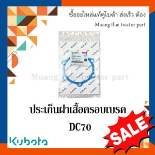 ประเก็นฝาเสื้อครอบเบรค รุ่น DC70   รถเกี่ยวข้าว Kubota W9503-32401