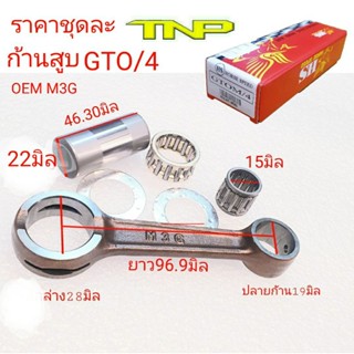 M3G,ก้านสูบGTO/4,ก้านสูบGTO,ก้านสูบ จีทีโอ,ก้านสูบ,ก้านสูบM3G,ROD KIT M3G,ROD KIT M3G,ก้านสูบมอเตอร์ไซร์ จีทีโอ