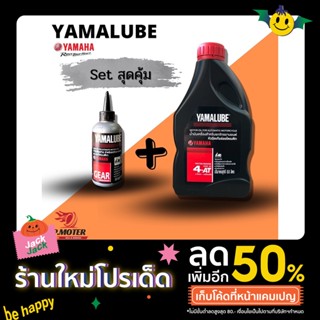 น้ำมันเครื่องรถออโตเมติก(ของแท้ราคาถูก🔥)YAMALUBE+น้ำมันเฟืองท้าย